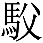 䭸: Serifenschrift (Songti/Mingti)