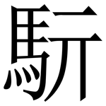 䭼: Serifenschrift (Songti/Mingti)