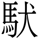 䭾: Serifenschrift (Songti/Mingti)
