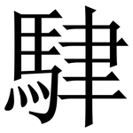 䮇: Serifenschrift (Songti/Mingti)