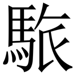 䮉: Serifenschrift (Songti/Mingti)