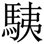 䮊: Serifenschrift (Songti/Mingti)