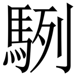 䮋: Serifenschrift (Songti/Mingti)