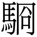 䮐: Serifenschrift (Songti/Mingti)