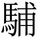 䮒: Serifenschrift (Songti/Mingti)