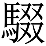 䮕: Serifenschrift (Songti/Mingti)