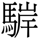 䮗: Serifenschrift (Songti/Mingti)