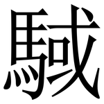 䮙: Serifenschrift (Songti/Mingti)