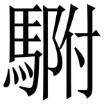 䮛: Serifenschrift (Songti/Mingti)