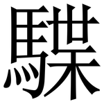 䮜: Serifenschrift (Songti/Mingti)