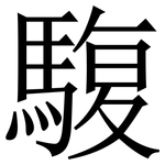 䮡: Serifenschrift (Songti/Mingti)