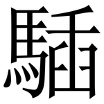 䮢: Serifenschrift (Songti/Mingti)