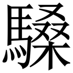 䮣: Serifenschrift (Songti/Mingti)