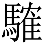 䮤: Serifenschrift (Songti/Mingti)