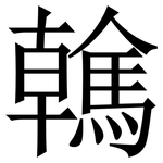 䮧: Serifenschrift (Songti/Mingti)