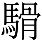 䮩: Serifenschrift (Songti/Mingti)