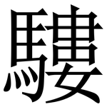 䮫: Serifenschrift (Songti/Mingti)