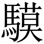 䮬: Serifenschrift (Songti/Mingti)