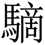 䮰: Serifenschrift (Songti/Mingti)