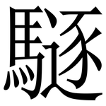䮱: Serifenschrift (Songti/Mingti)