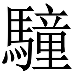 䮵: Serifenschrift (Songti/Mingti)