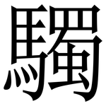 䮷: Serifenschrift (Songti/Mingti)