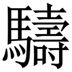 䮻: Serifenschrift (Songti/Mingti)
