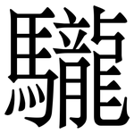 䮾: Serifenschrift (Songti/Mingti)