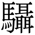 䯀: Serifenschrift (Songti/Mingti)