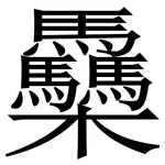 䯂: Serifenschrift (Songti/Mingti)