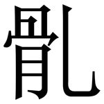 䯆: Serifenschrift (Songti/Mingti)