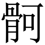 䯊: Serifenschrift (Songti/Mingti)