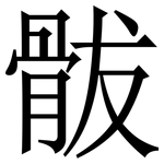 䯋: Serifenschrift (Songti/Mingti)