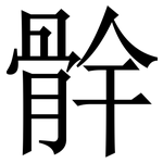 䯎: Serifenschrift (Songti/Mingti)