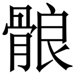 䯖: Serifenschrift (Songti/Mingti)