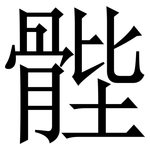 䯗: Serifenschrift (Songti/Mingti)