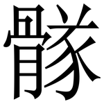 䯟: Serifenschrift (Songti/Mingti)