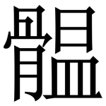 䯠: Serifenschrift (Songti/Mingti)