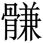 䯡: Serifenschrift (Songti/Mingti)