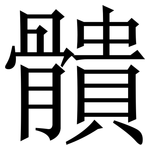 䯣: Serifenschrift (Songti/Mingti)