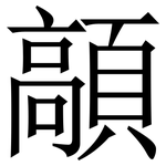 䯪: Serifenschrift (Songti/Mingti)