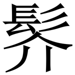 䯰: Serifenschrift (Songti/Mingti)