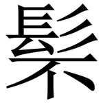 䯱: Serifenschrift (Songti/Mingti)