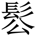 䯳: Serifenschrift (Songti/Mingti)