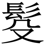 䯴: Serifenschrift (Songti/Mingti)