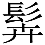 䯵: Serifenschrift (Songti/Mingti)