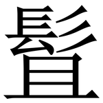 䯶: Serifenschrift (Songti/Mingti)