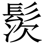 䯸: Serifenschrift (Songti/Mingti)
