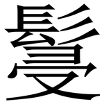 䯹: Serifenschrift (Songti/Mingti)