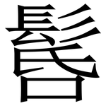 䯺: Serifenschrift (Songti/Mingti)